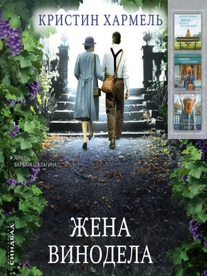 cover image of Жена винодела